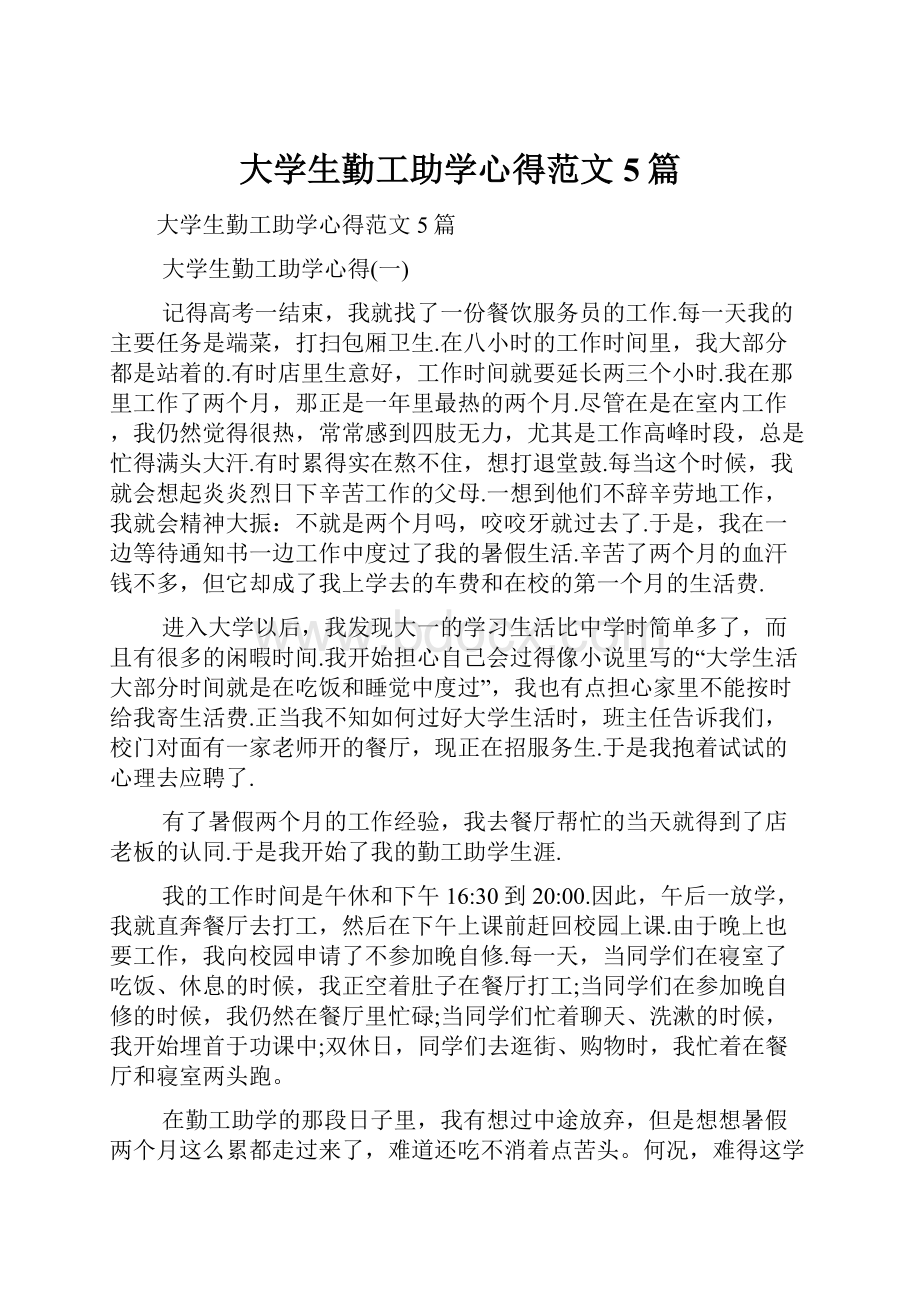 大学生勤工助学心得范文5篇.docx