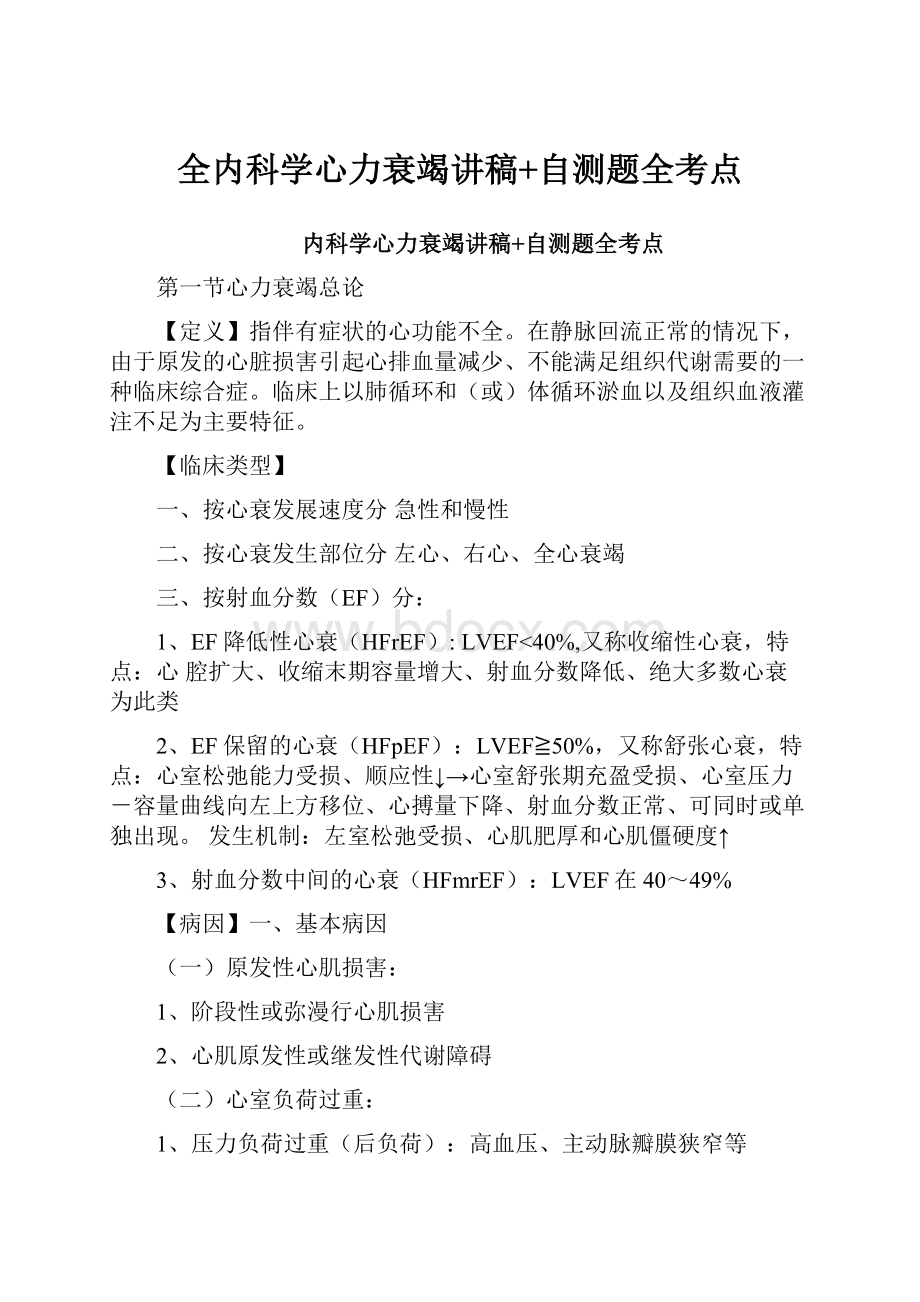 全内科学心力衰竭讲稿+自测题全考点.docx