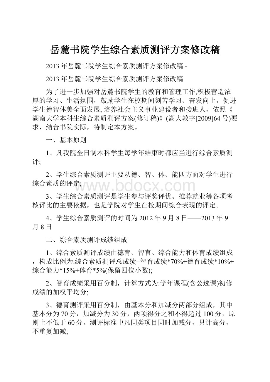 岳麓书院学生综合素质测评方案修改稿.docx