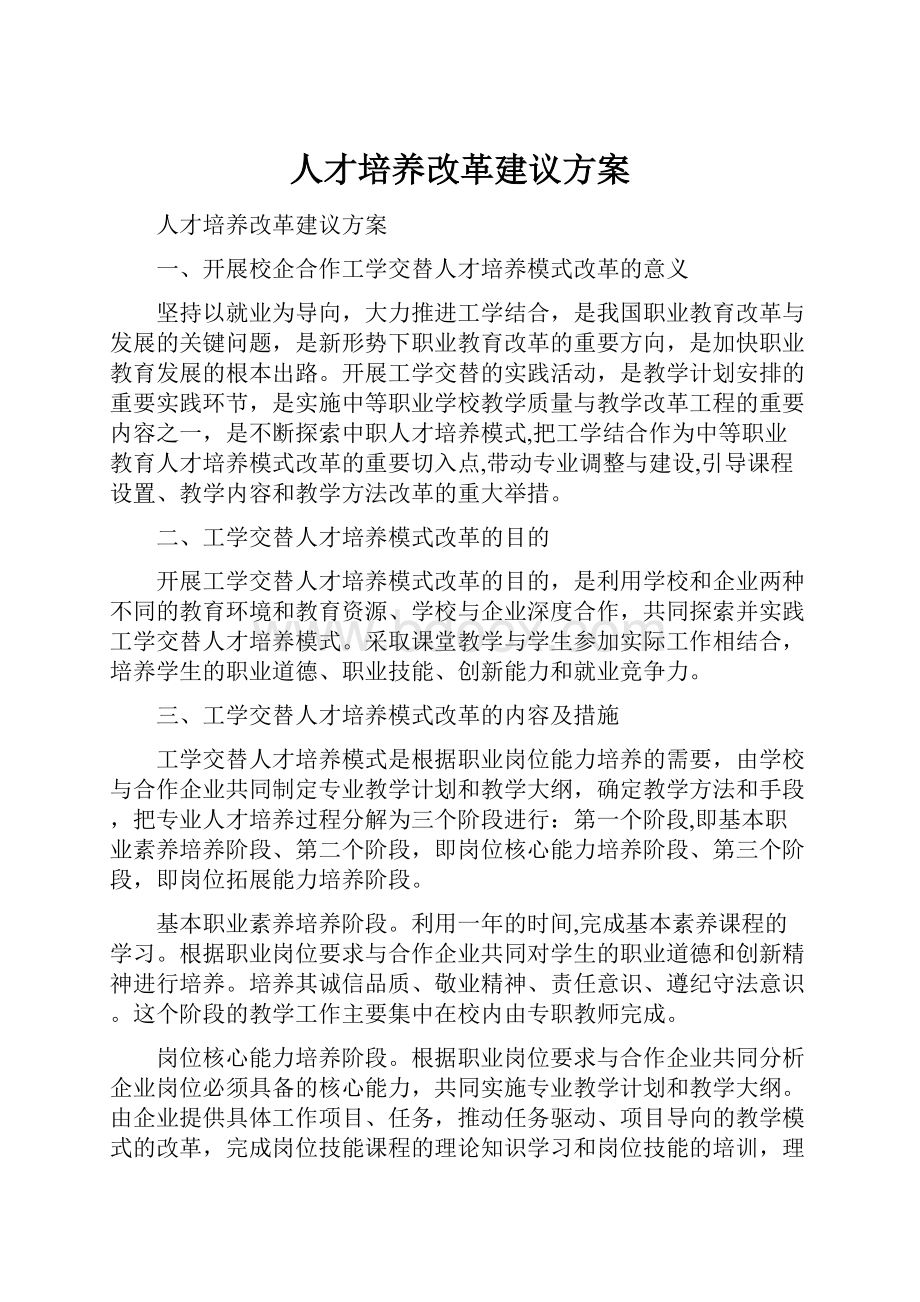 人才培养改革建议方案.docx