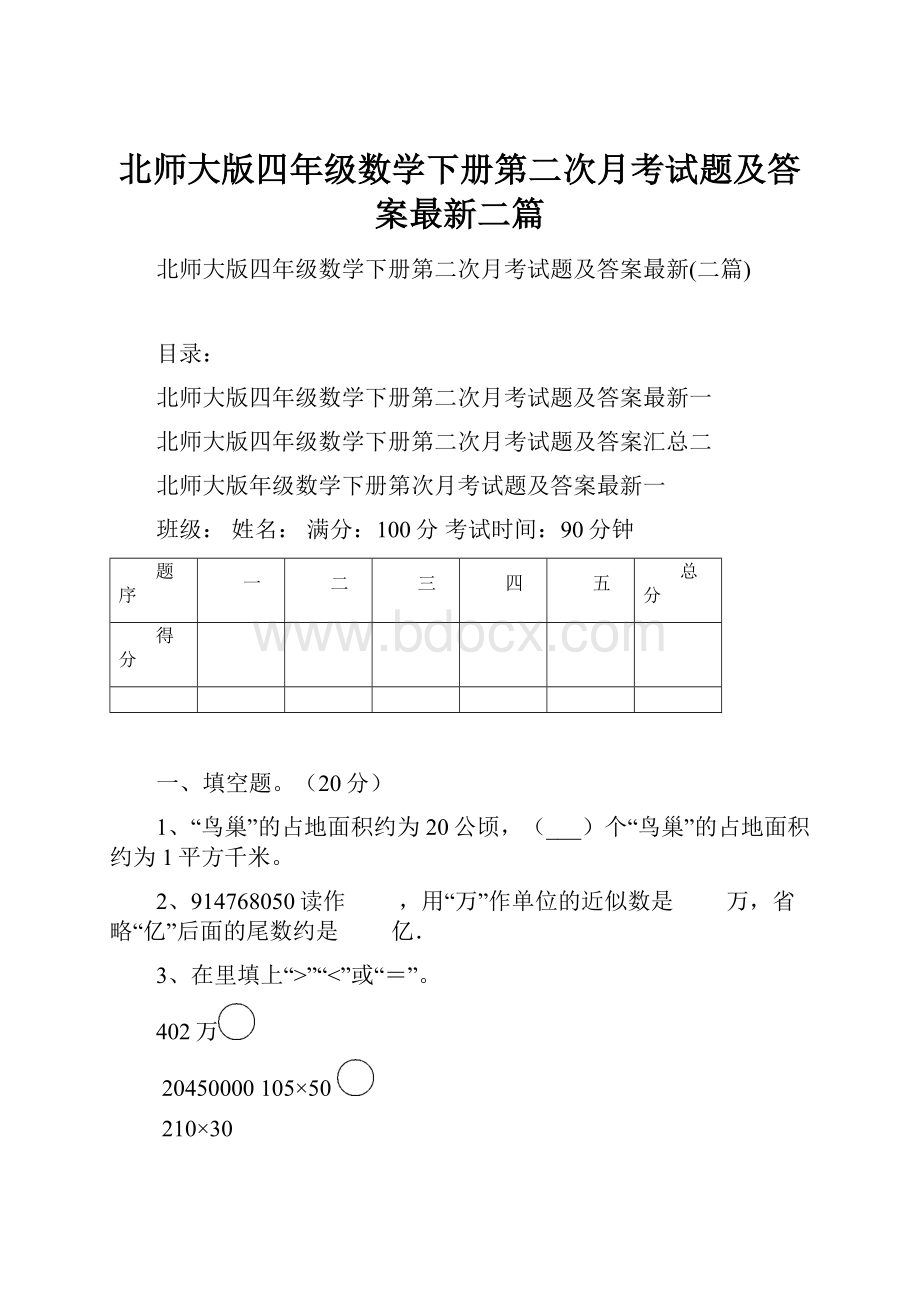 北师大版四年级数学下册第二次月考试题及答案最新二篇.docx_第1页