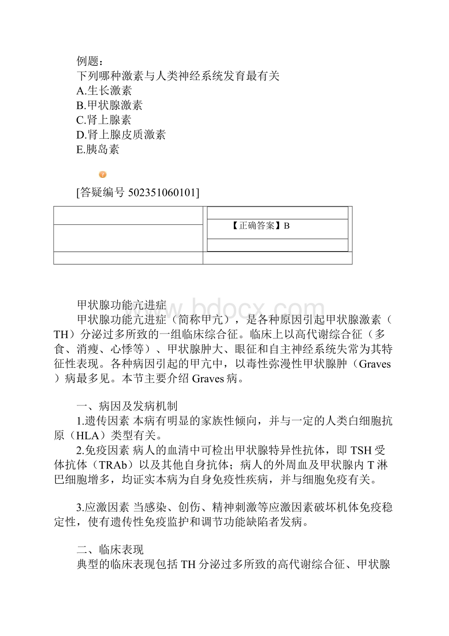 内分泌系统疾病病人的护理.docx_第3页