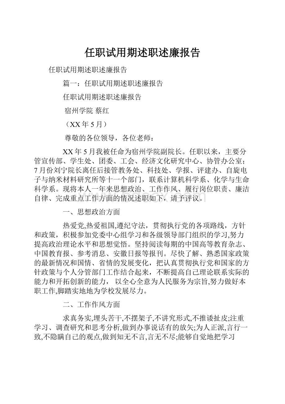 任职试用期述职述廉报告.docx