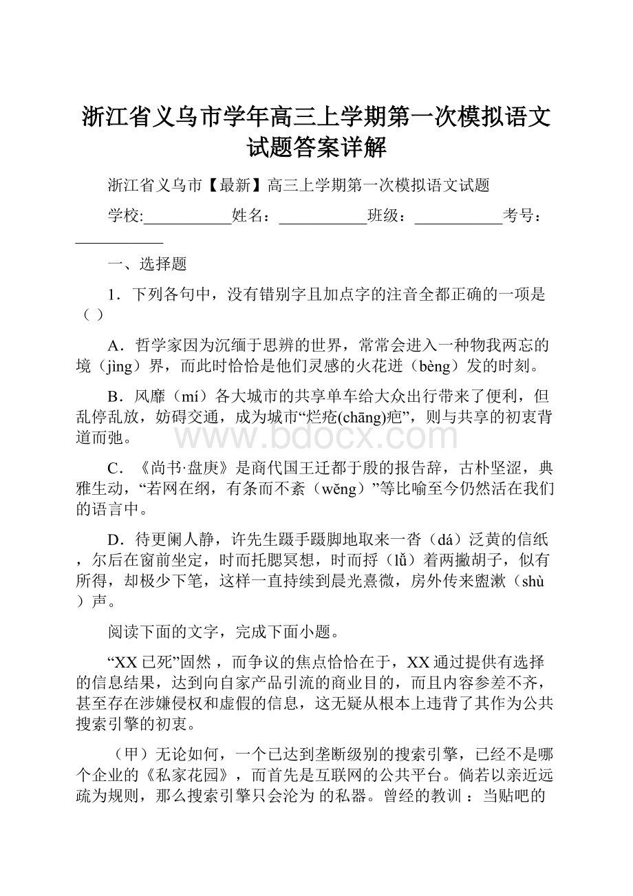 浙江省义乌市学年高三上学期第一次模拟语文试题答案详解.docx_第1页