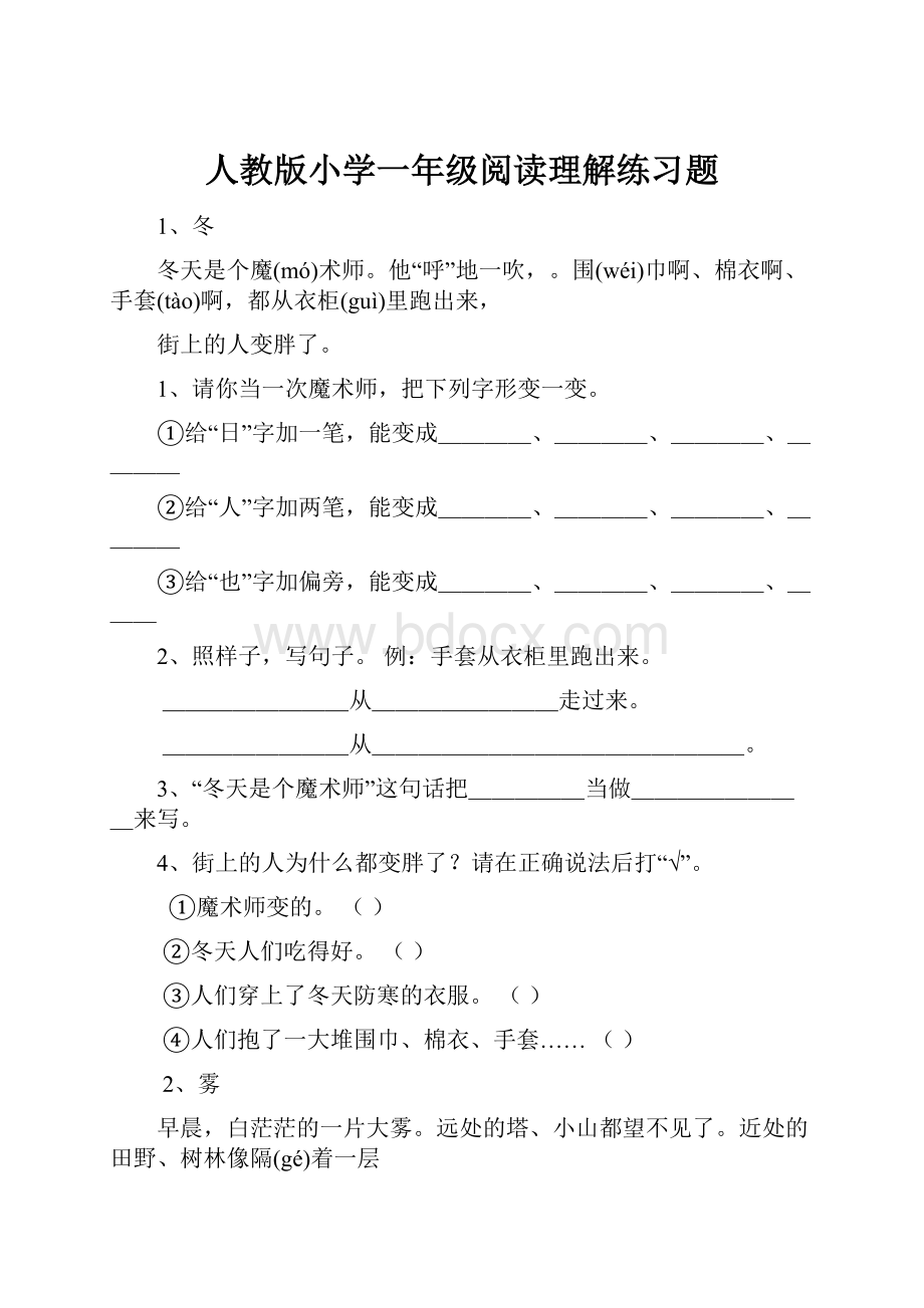 人教版小学一年级阅读理解练习题.docx