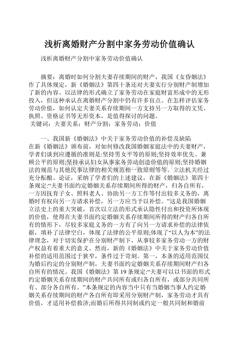 浅析离婚财产分割中家务劳动价值确认.docx