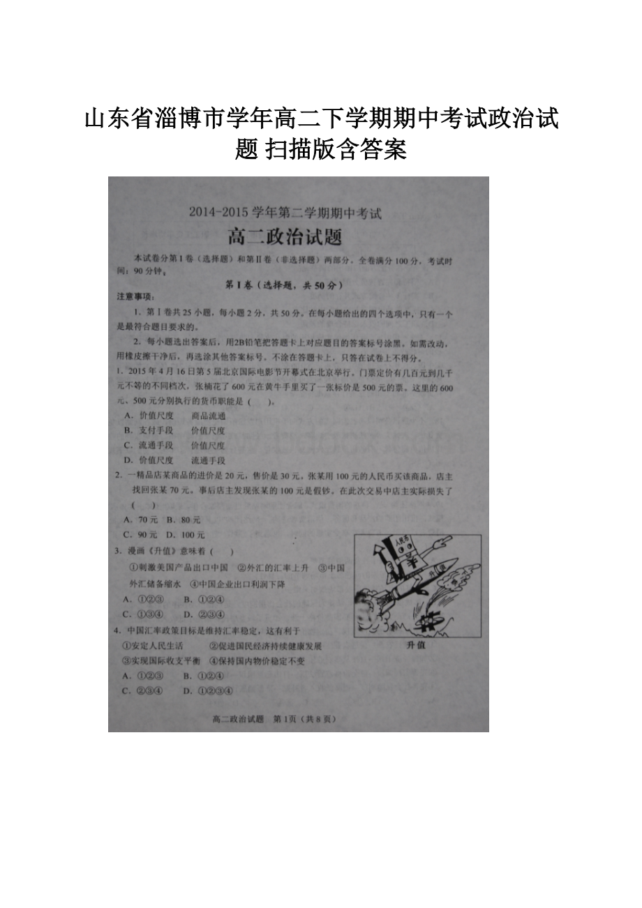 山东省淄博市学年高二下学期期中考试政治试题 扫描版含答案.docx