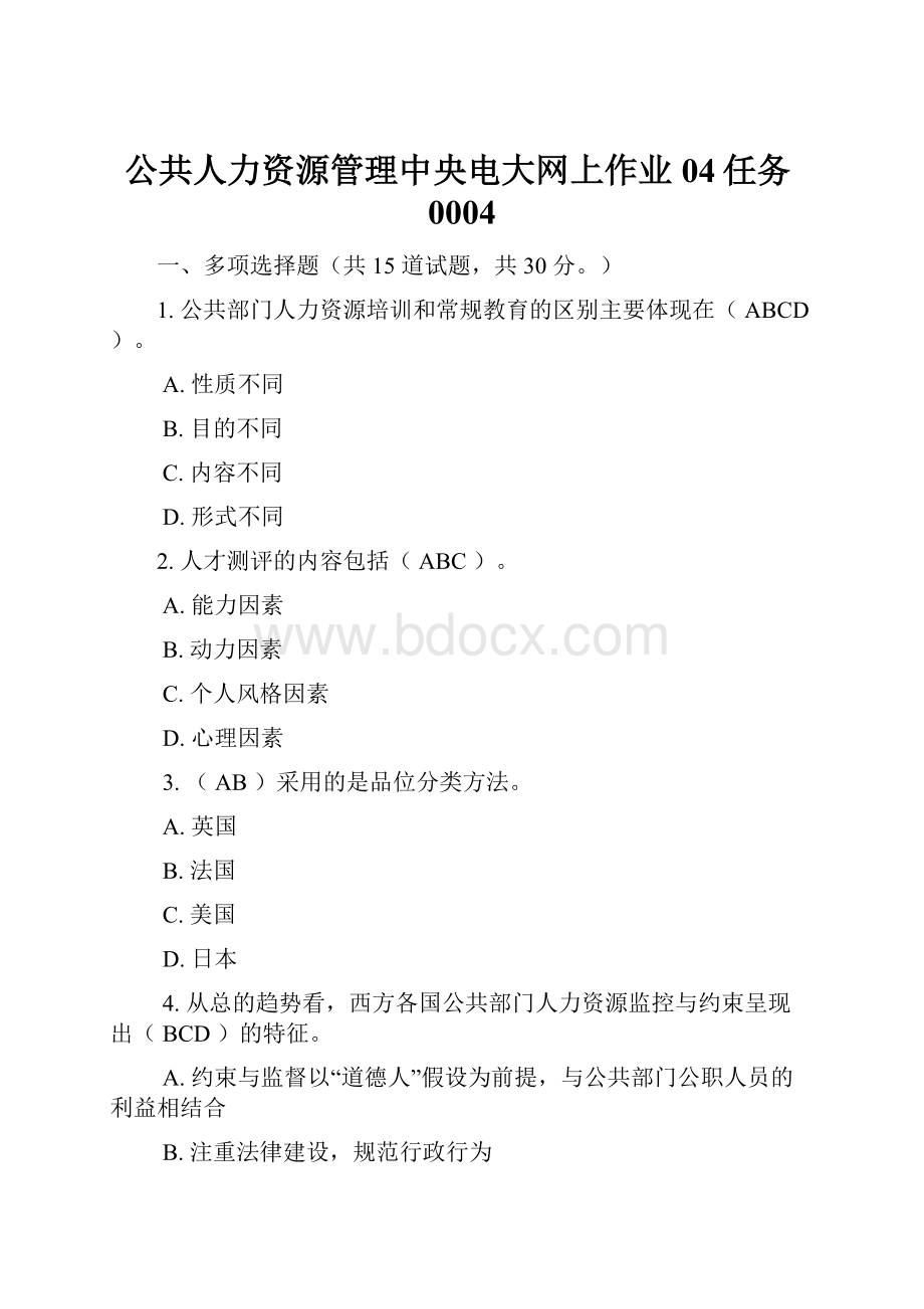 公共人力资源管理中央电大网上作业04任务0004.docx