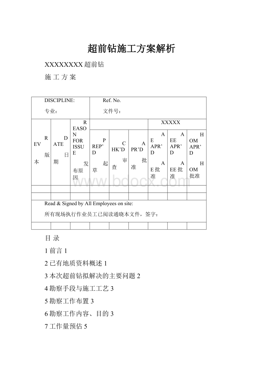 超前钻施工方案解析.docx