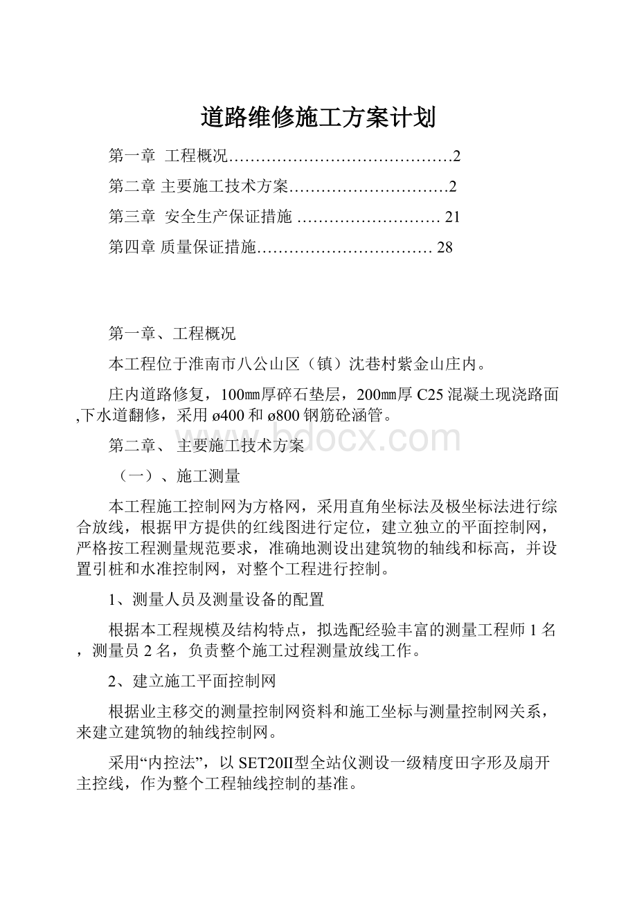 道路维修施工方案计划.docx