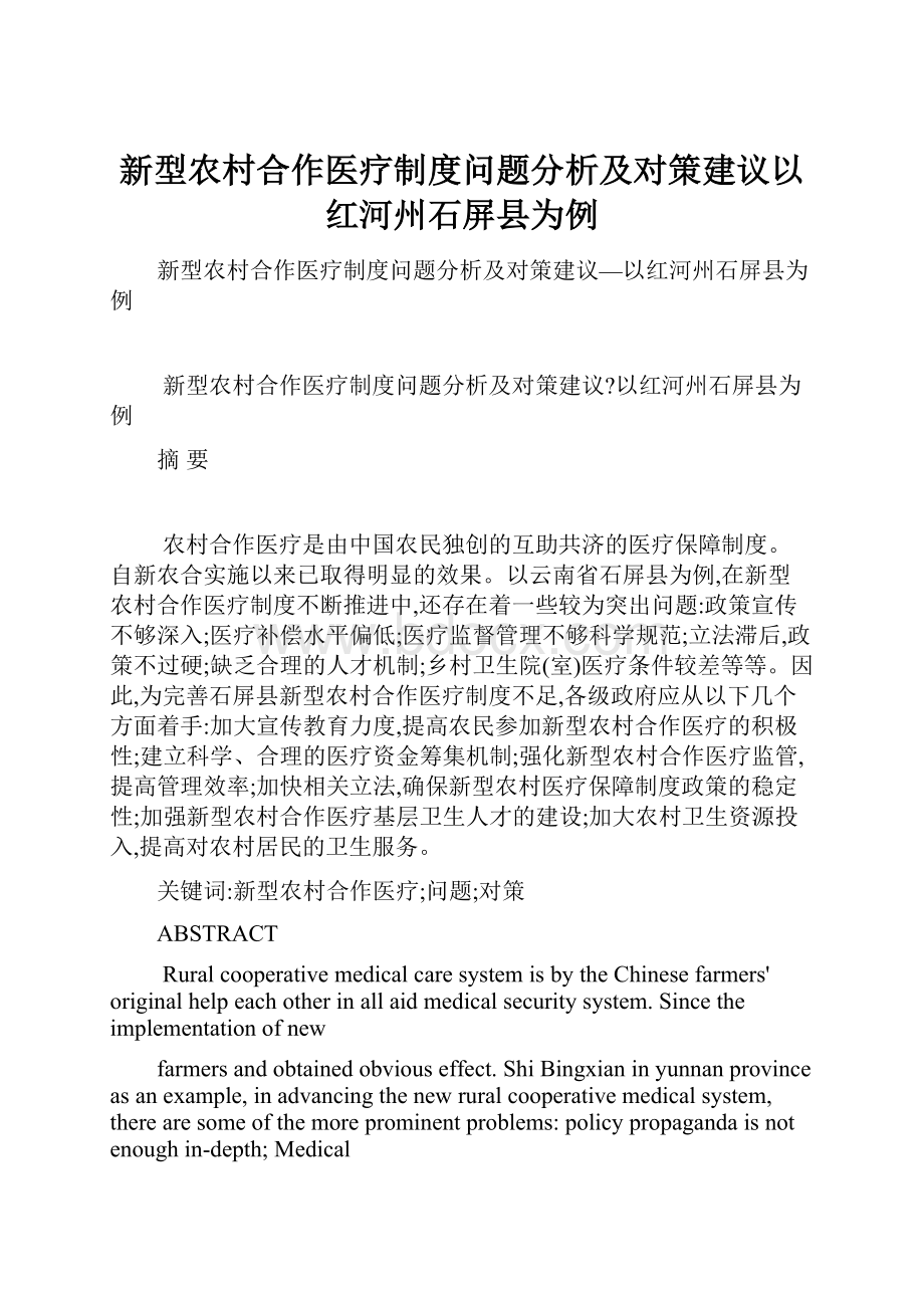 新型农村合作医疗制度问题分析及对策建议以红河州石屏县为例.docx_第1页