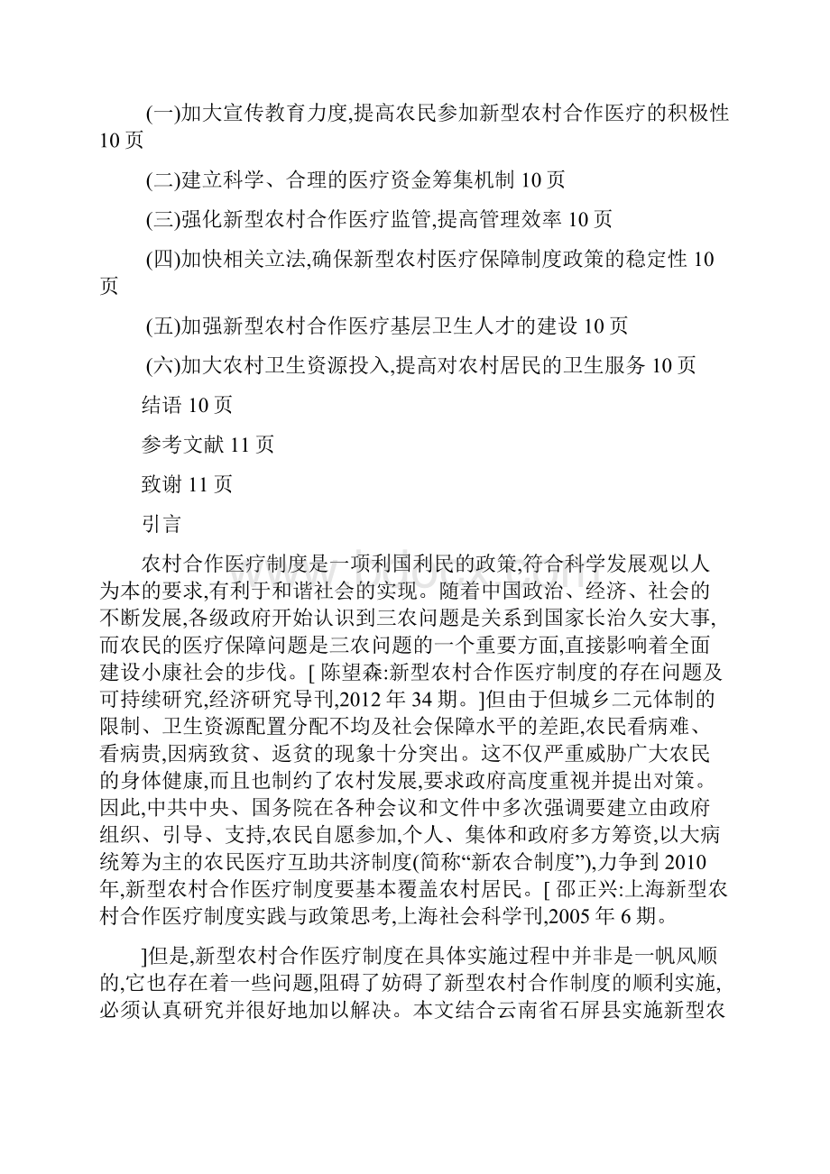 新型农村合作医疗制度问题分析及对策建议以红河州石屏县为例.docx_第3页