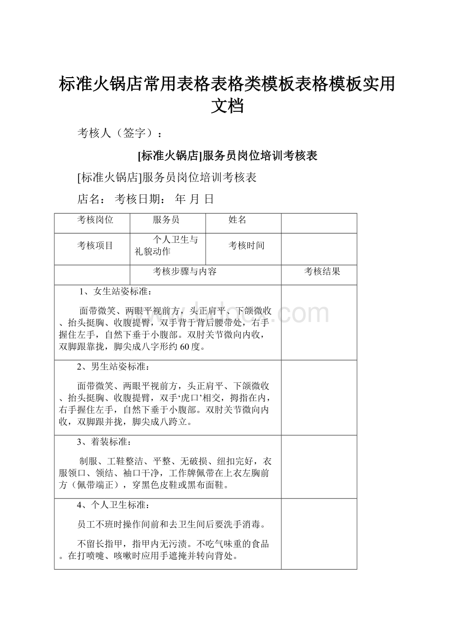 标准火锅店常用表格表格类模板表格模板实用文档.docx_第1页