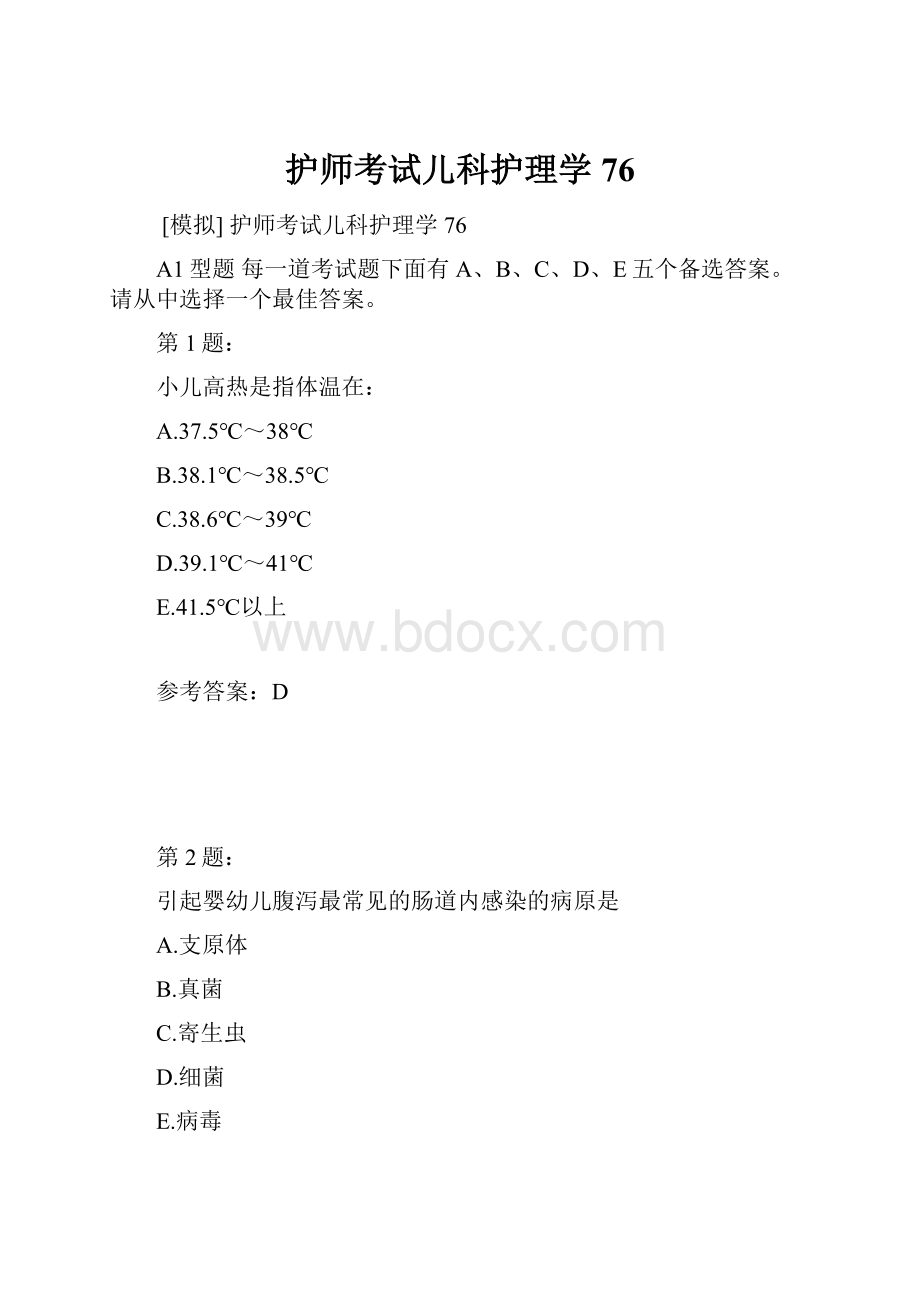 护师考试儿科护理学76.docx_第1页