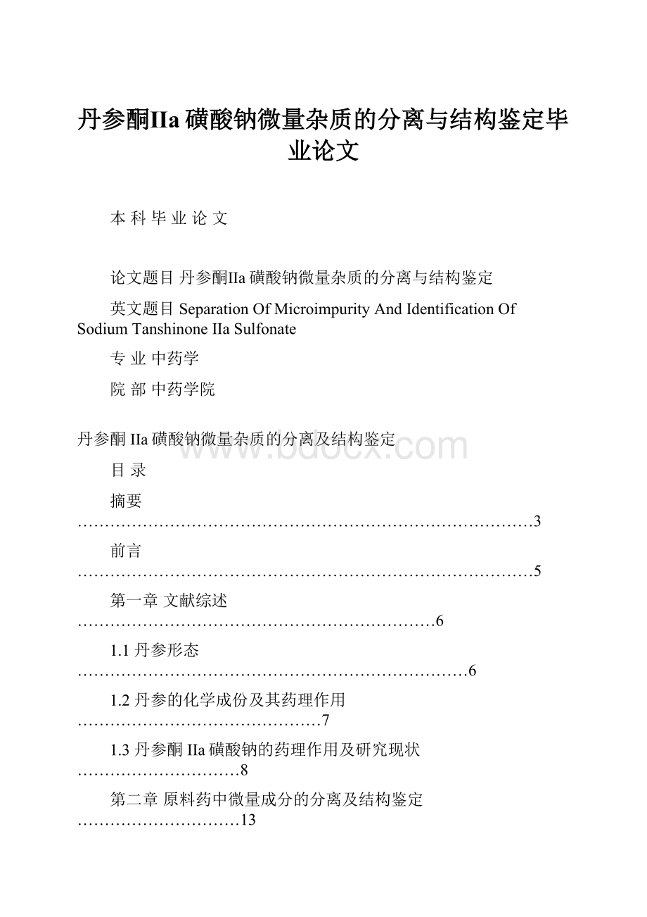 丹参酮Ⅱa磺酸钠微量杂质的分离与结构鉴定毕业论文.docx