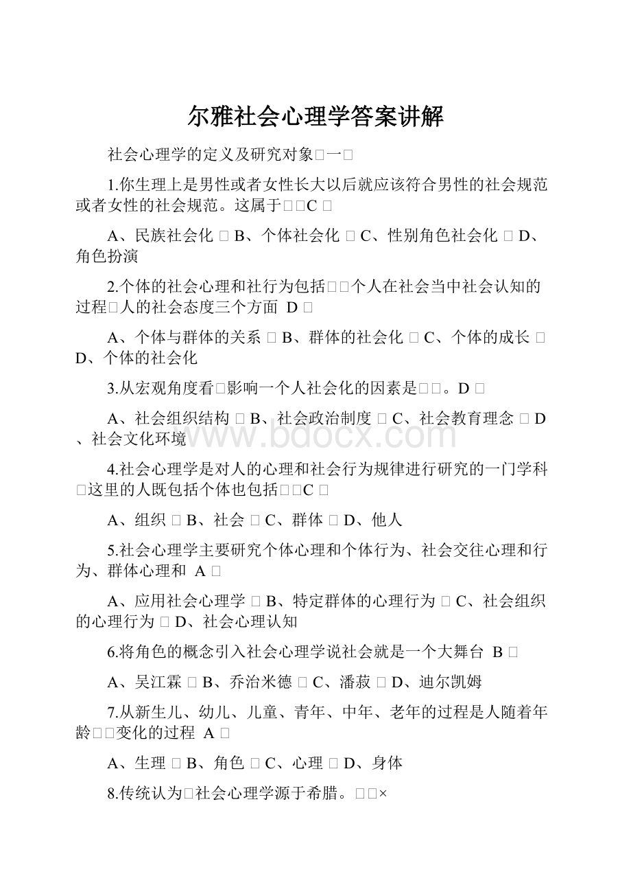 尔雅社会心理学答案讲解.docx