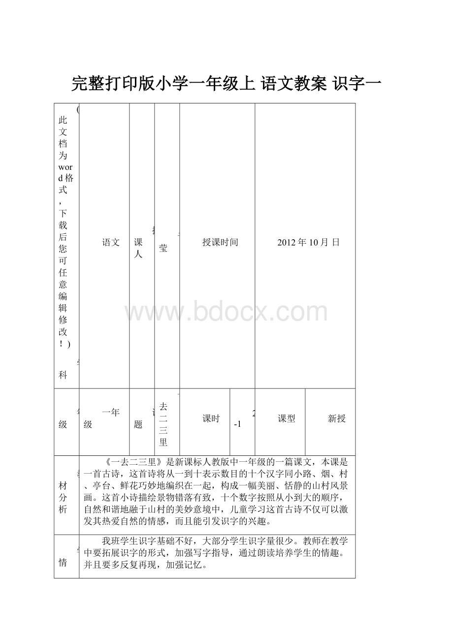 完整打印版小学一年级上 语文教案 识字一.docx_第1页