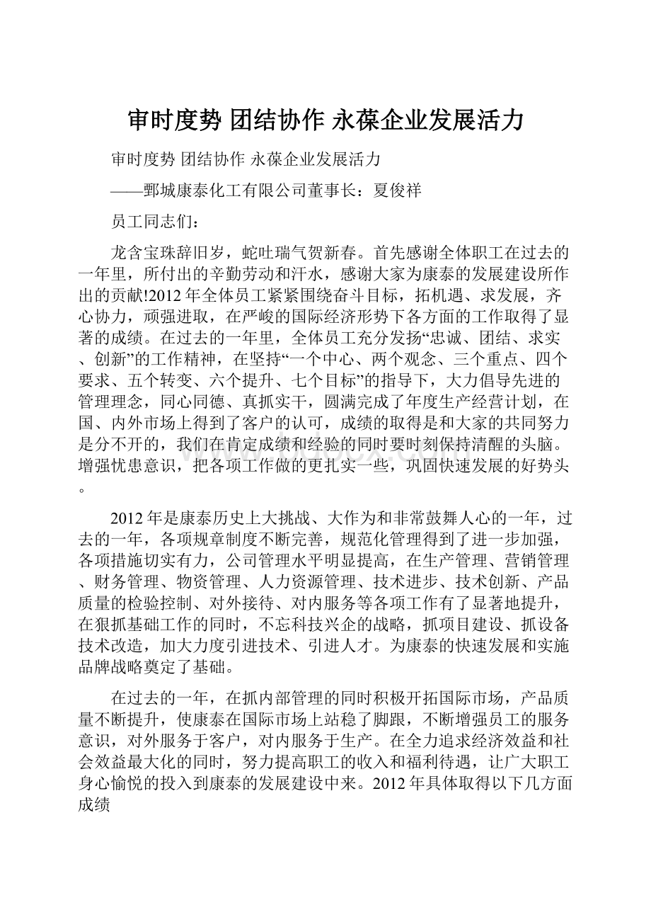 审时度势 团结协作 永葆企业发展活力.docx