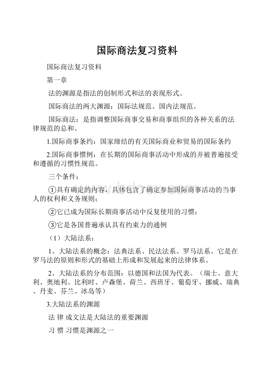 国际商法复习资料.docx