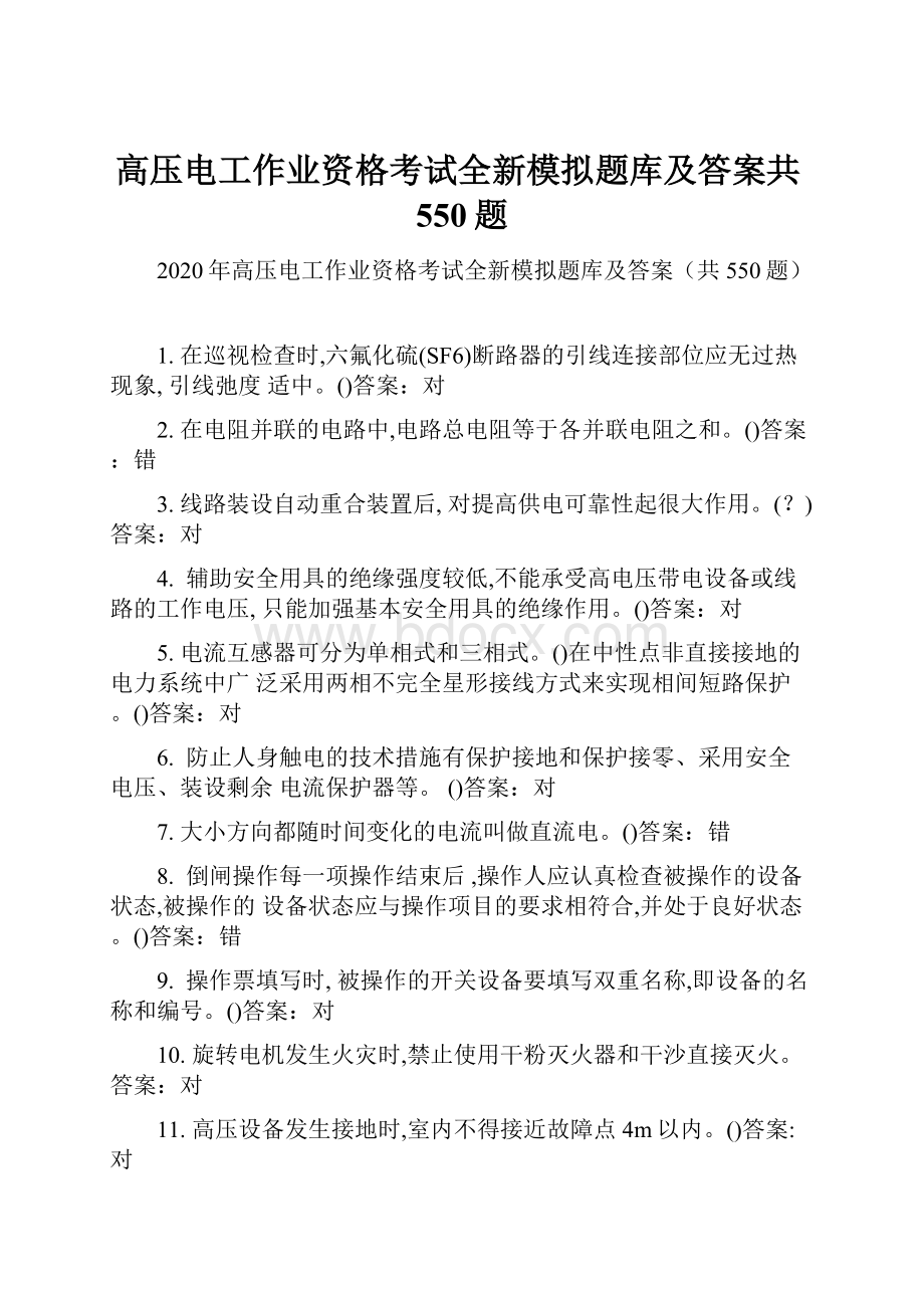 高压电工作业资格考试全新模拟题库及答案共550题.docx