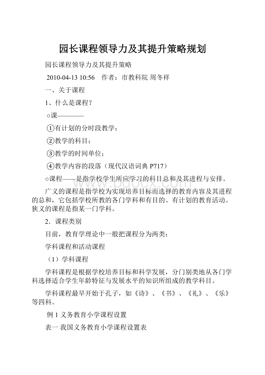 园长课程领导力及其提升策略规划.docx