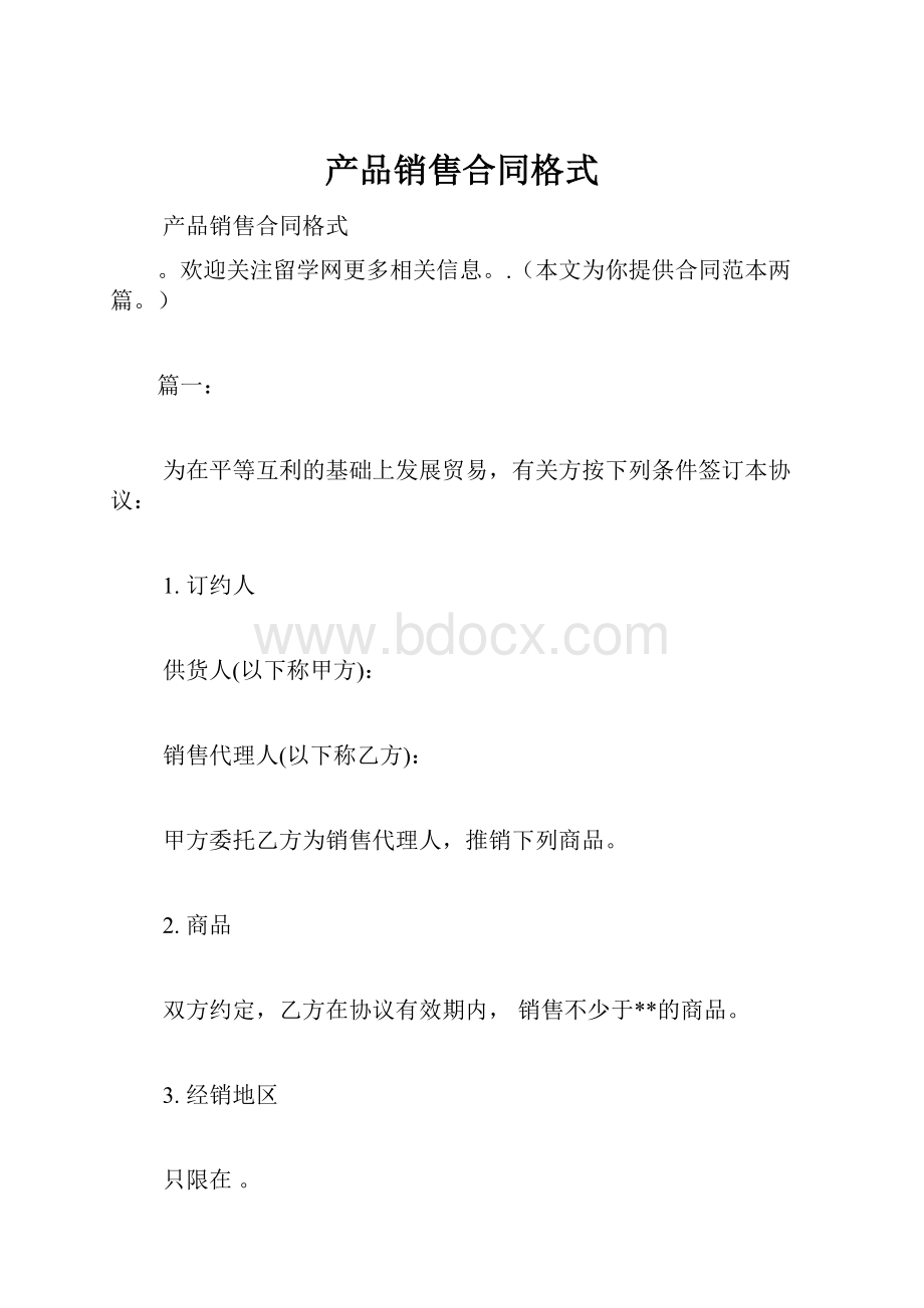 产品销售合同格式.docx