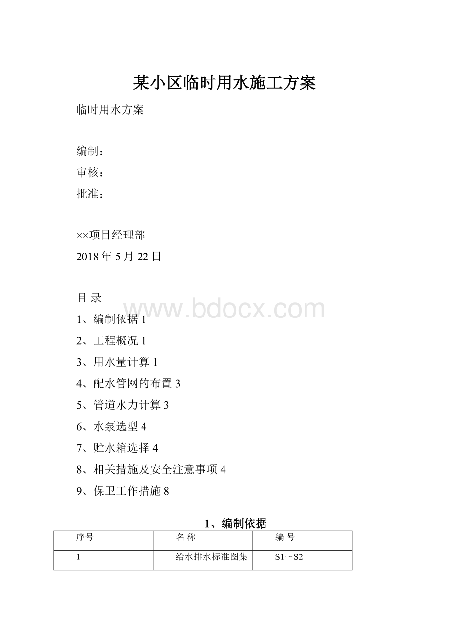 某小区临时用水施工方案.docx