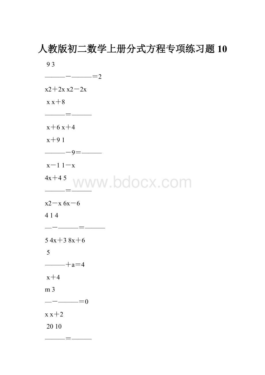 人教版初二数学上册分式方程专项练习题10.docx