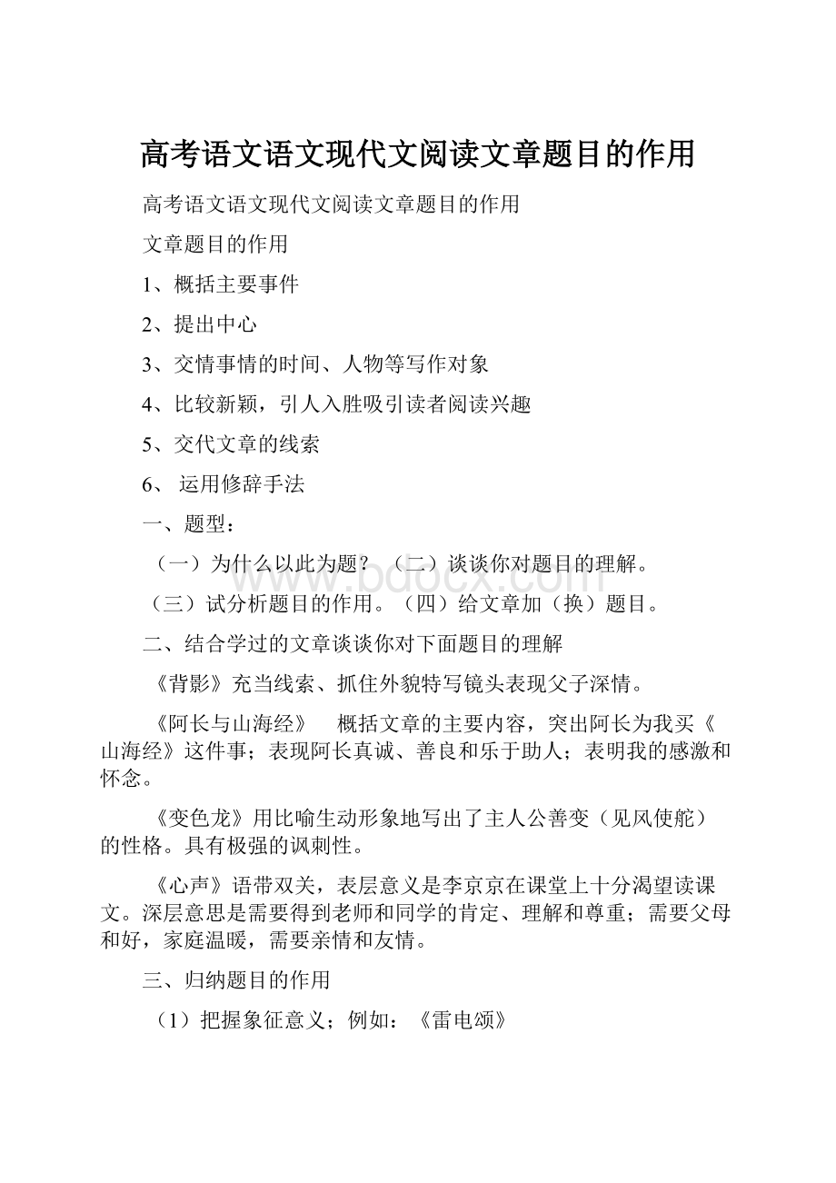 高考语文语文现代文阅读文章题目的作用.docx_第1页