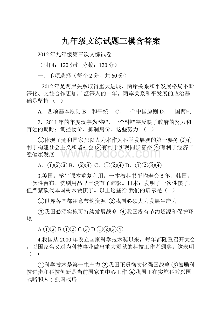 九年级文综试题三模含答案.docx_第1页