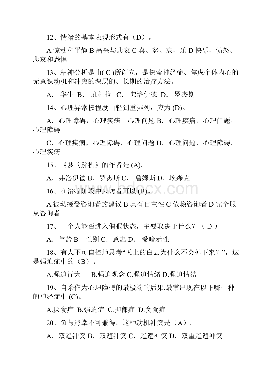 525心理健康知识竞赛题库附答案共120题.docx_第2页