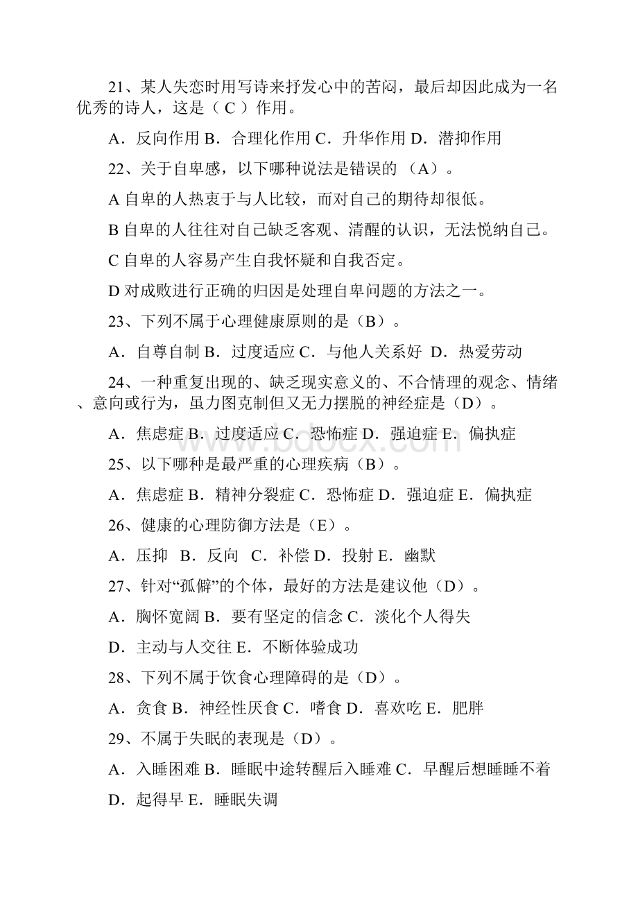 525心理健康知识竞赛题库附答案共120题.docx_第3页