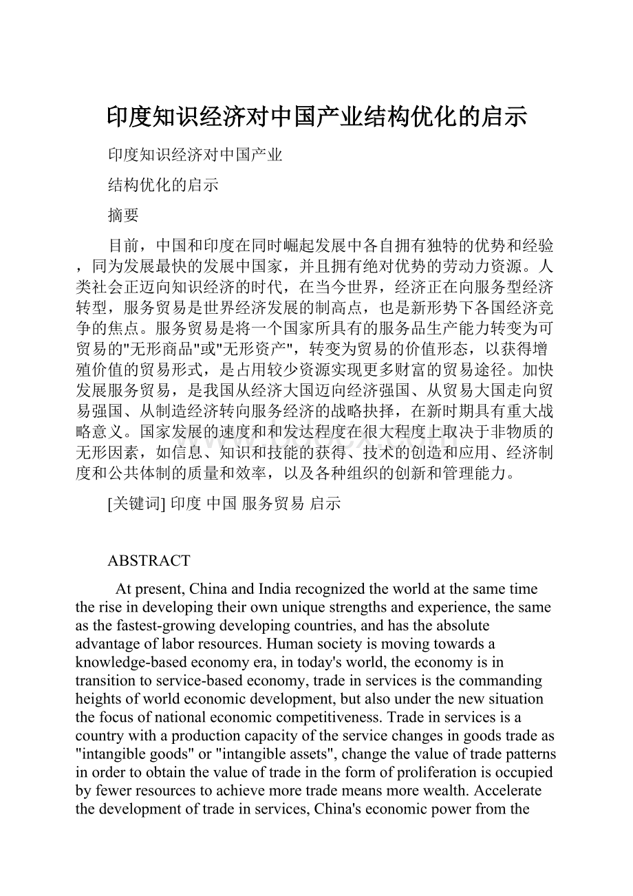 印度知识经济对中国产业结构优化的启示.docx_第1页