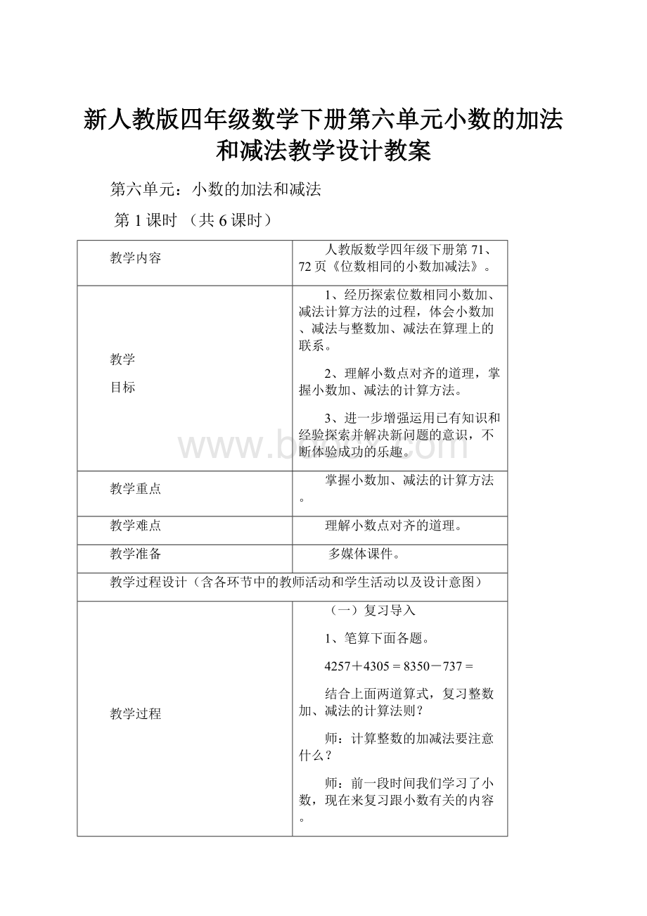 新人教版四年级数学下册第六单元小数的加法和减法教学设计教案.docx