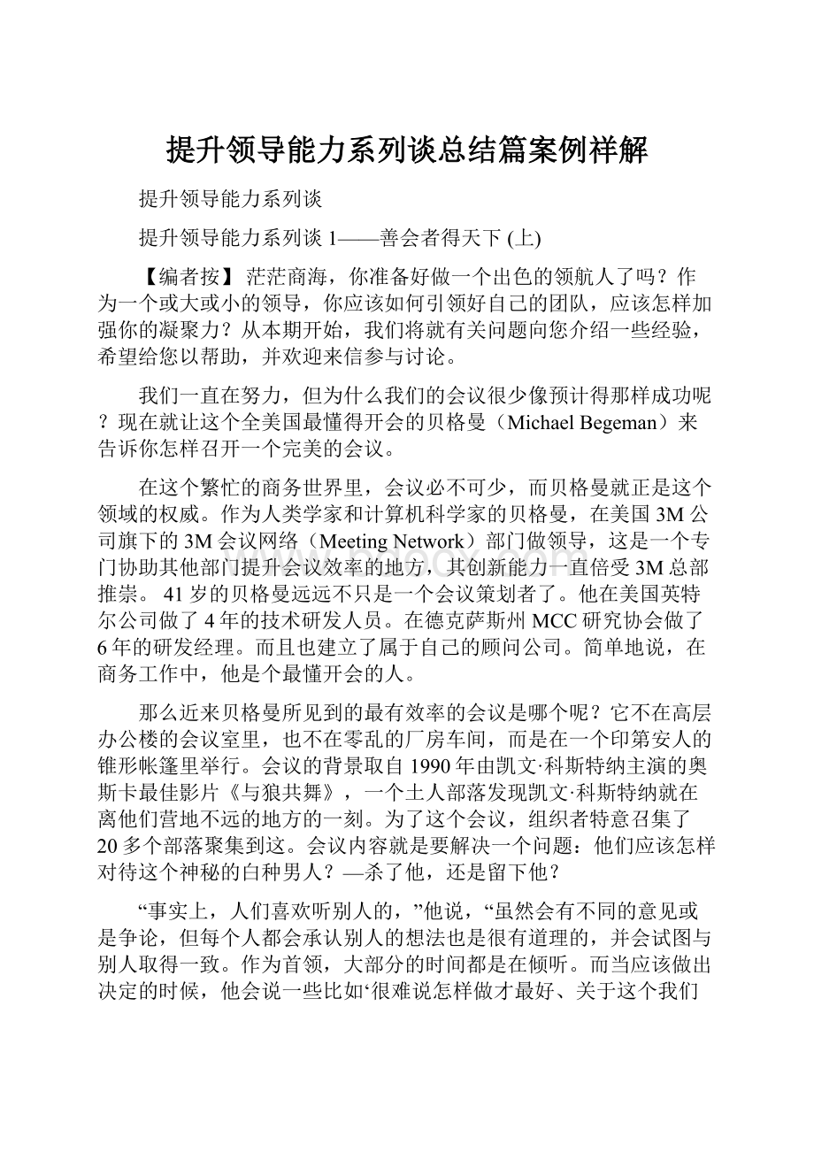 提升领导能力系列谈总结篇案例祥解.docx