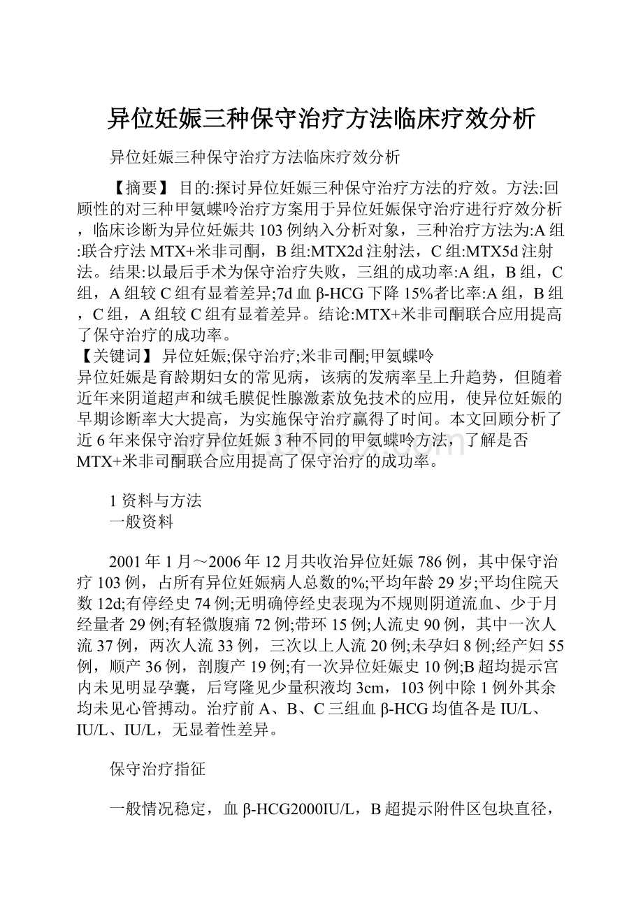 异位妊娠三种保守治疗方法临床疗效分析.docx