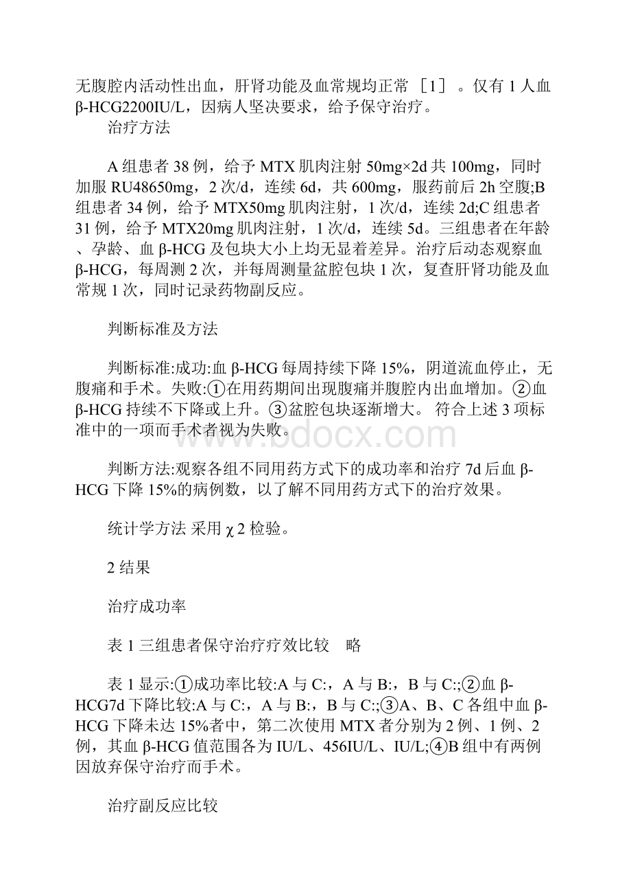 异位妊娠三种保守治疗方法临床疗效分析.docx_第2页