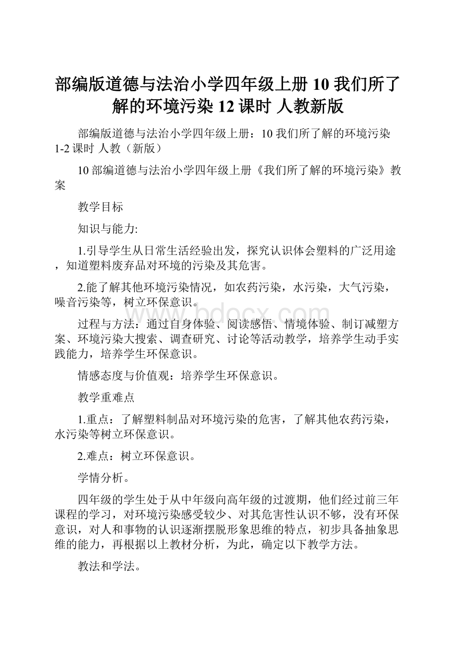 部编版道德与法治小学四年级上册10 我们所了解的环境污染12课时 人教新版.docx