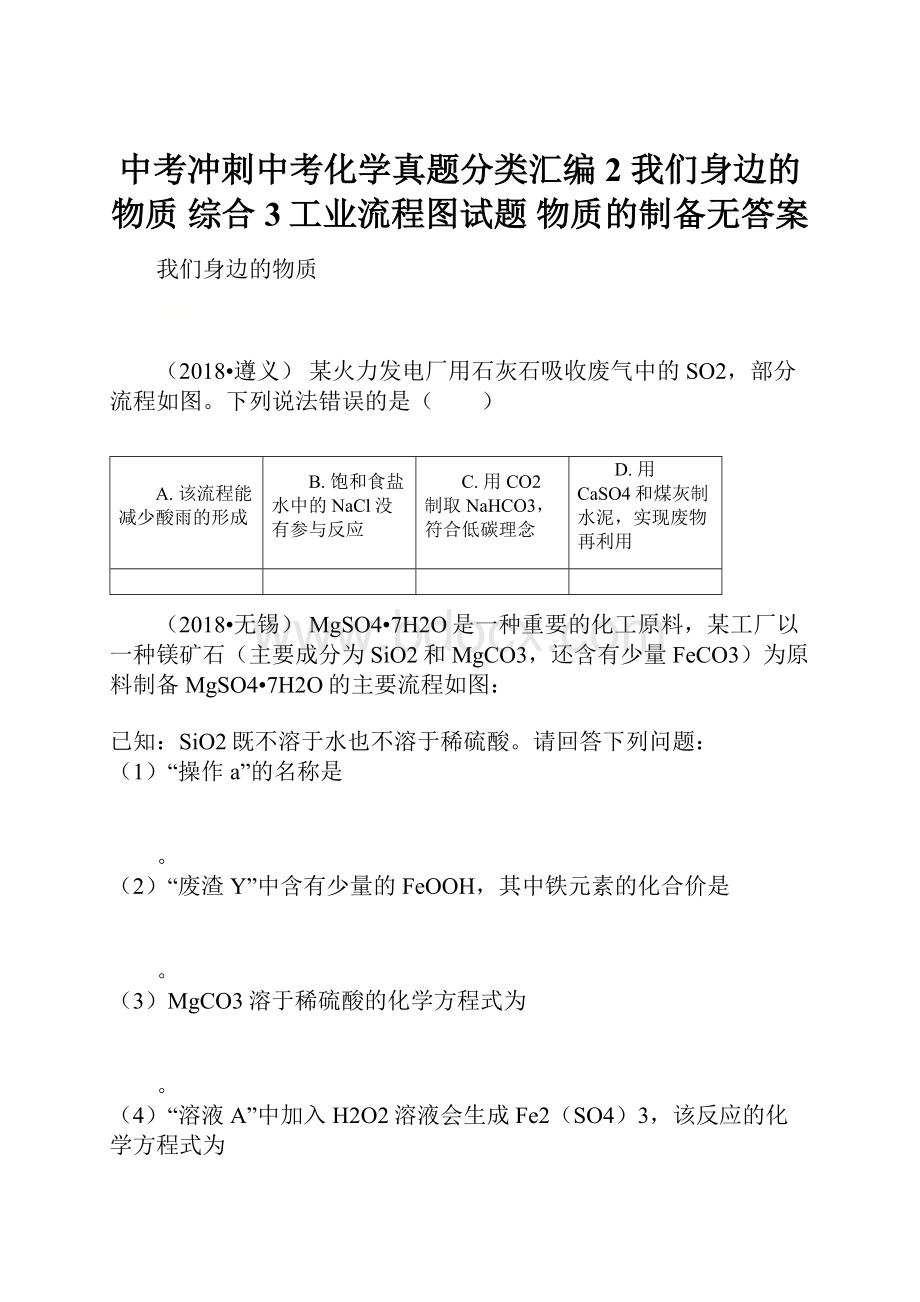 中考冲刺中考化学真题分类汇编 2 我们身边的物质 综合 3工业流程图试题 物质的制备无答案.docx