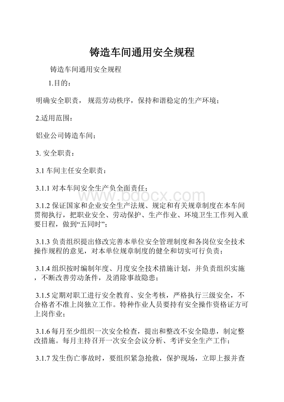 铸造车间通用安全规程.docx