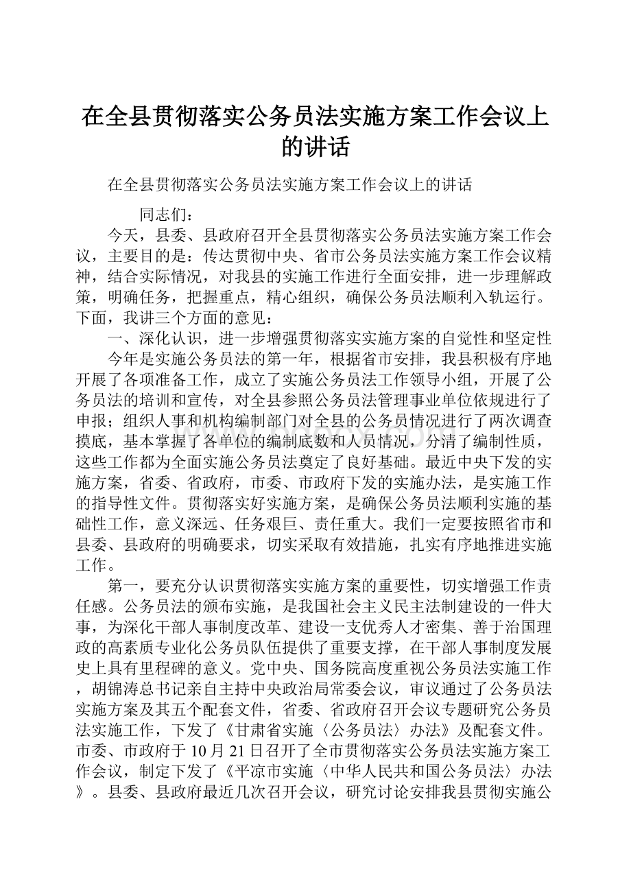 在全县贯彻落实公务员法实施方案工作会议上的讲话.docx