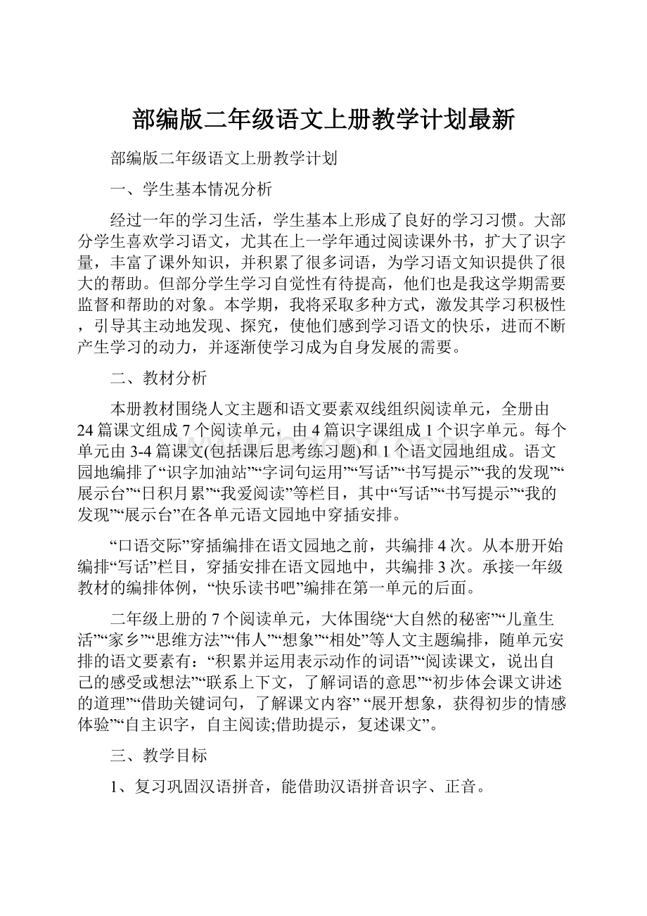 部编版二年级语文上册教学计划最新.docx