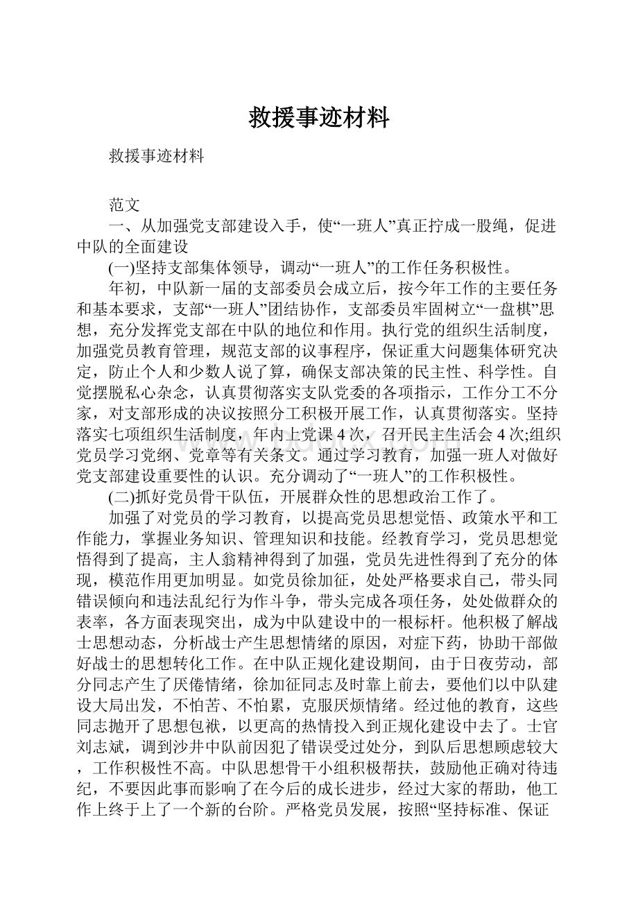 救援事迹材料.docx