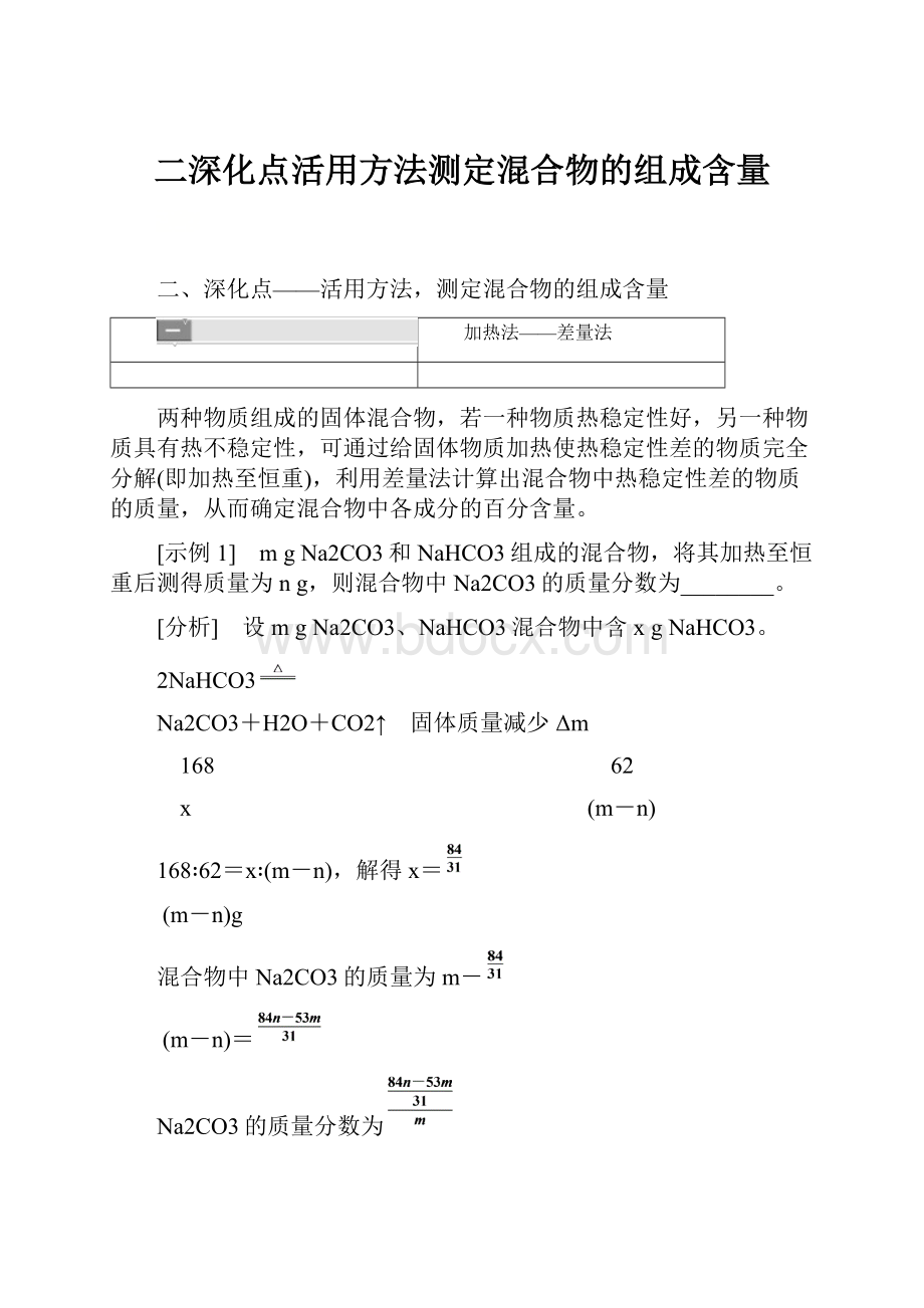 二深化点活用方法测定混合物的组成含量.docx