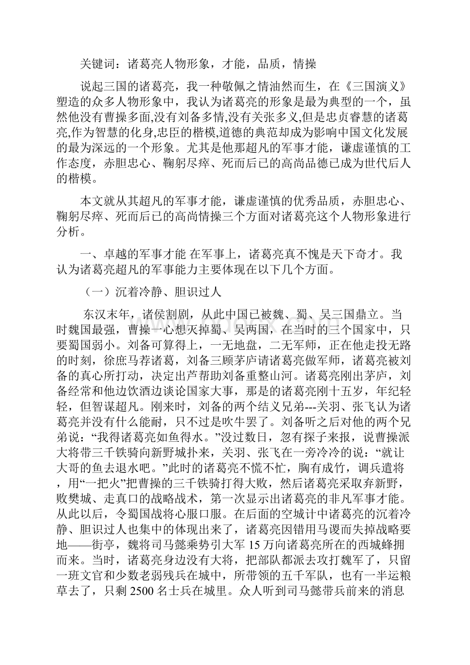 论诸葛亮在三国演义中的人物形象.docx_第2页