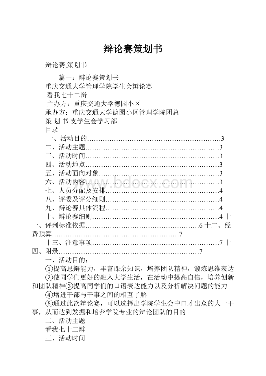 辩论赛策划书.docx_第1页