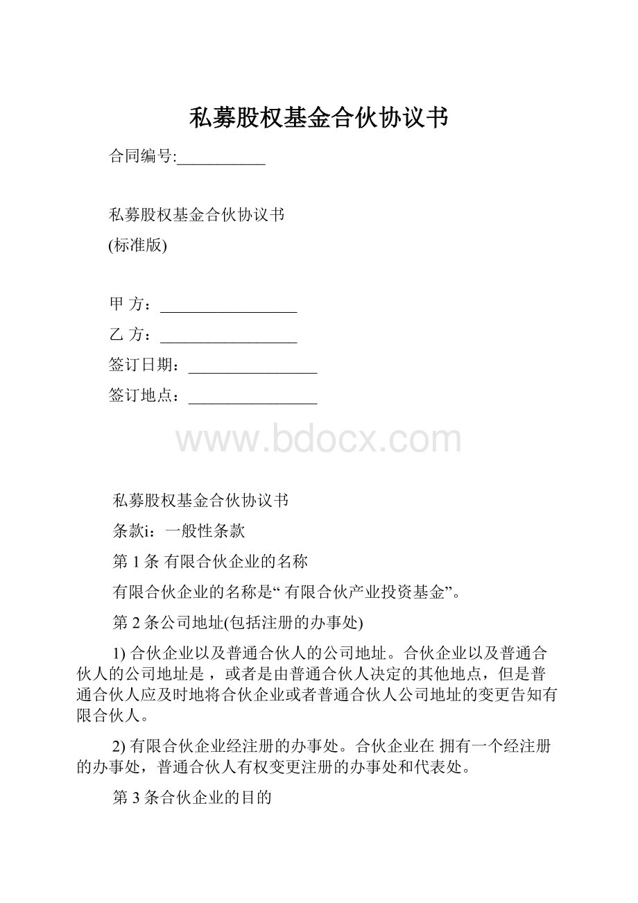 私募股权基金合伙协议书.docx_第1页