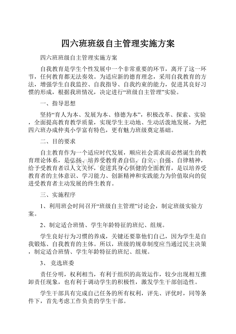 四六班班级自主管理实施方案.docx