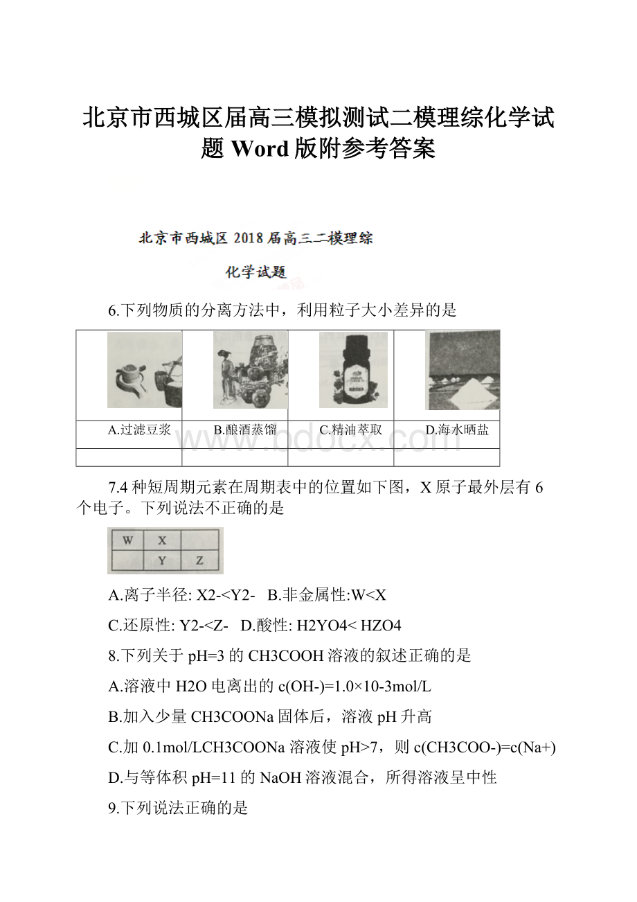 北京市西城区届高三模拟测试二模理综化学试题Word版附参考答案.docx