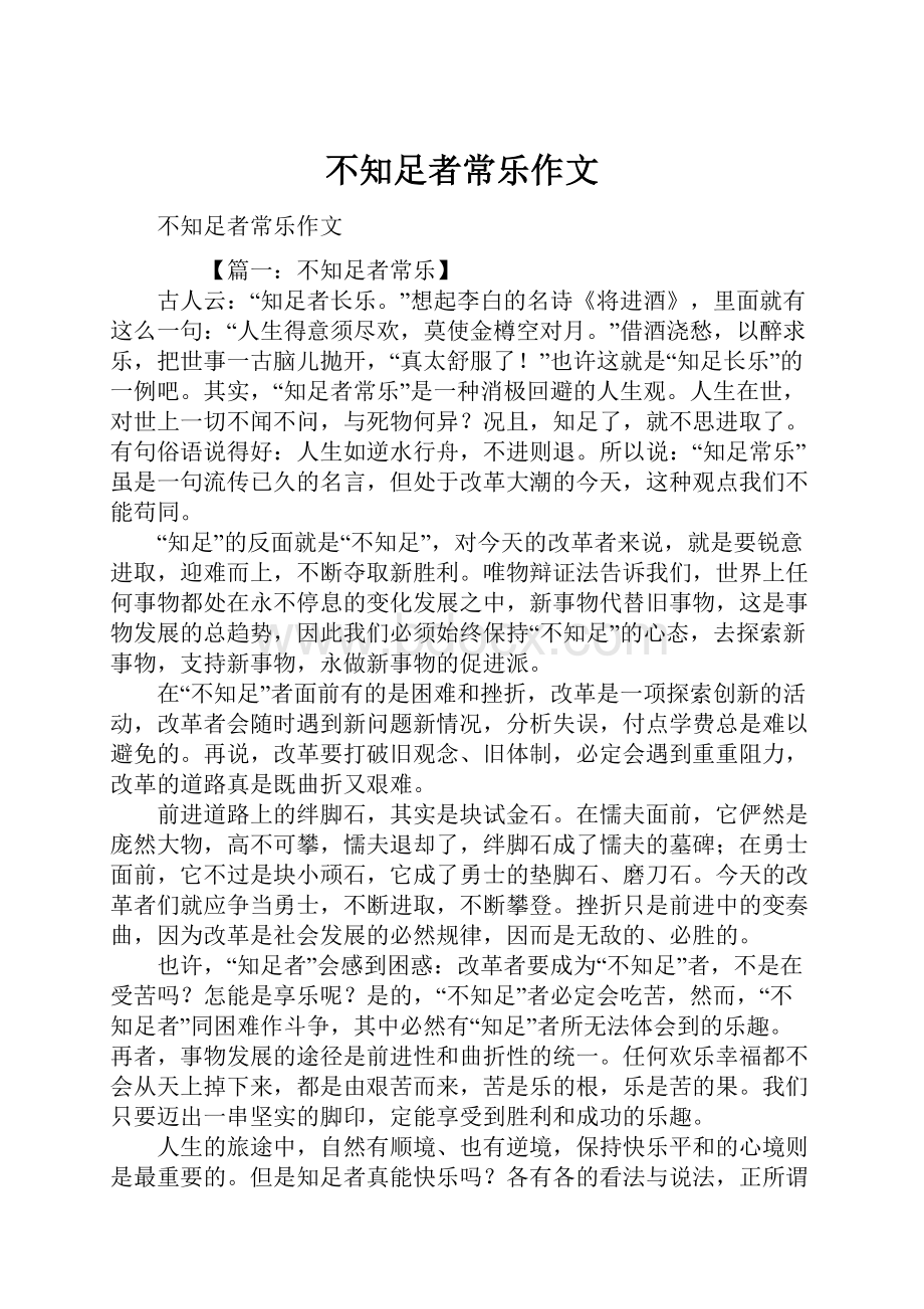 不知足者常乐作文.docx